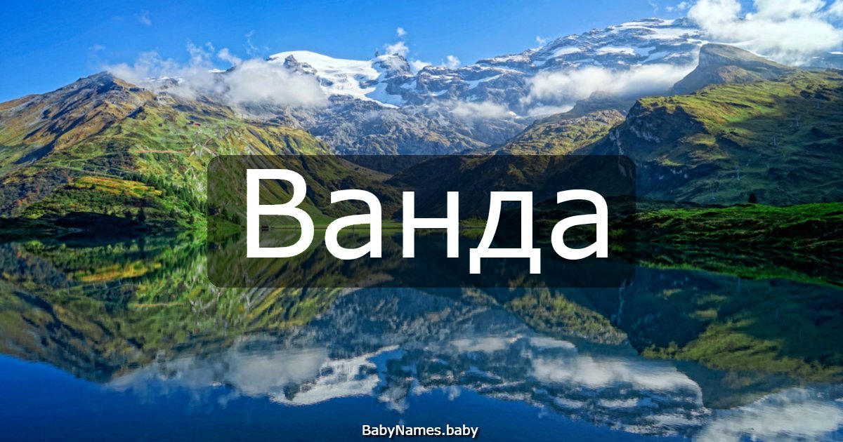 Ванда