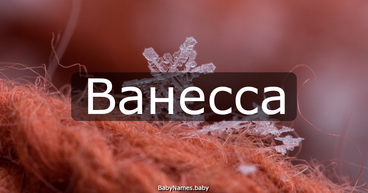 Ванесса