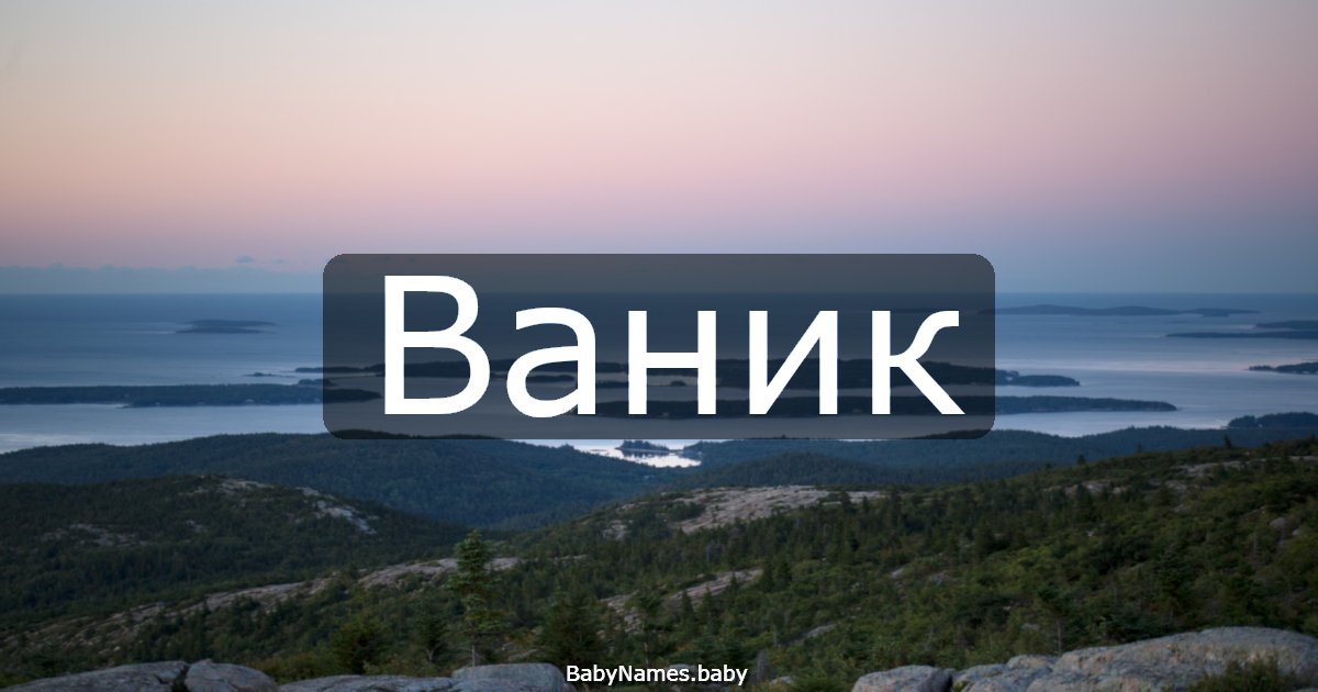 Ваник