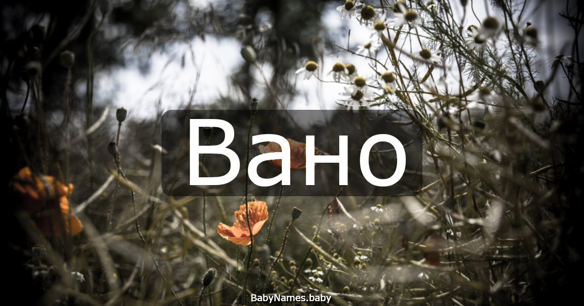 Вано