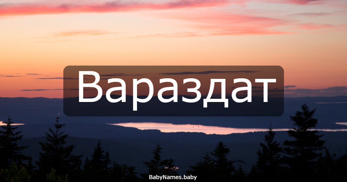 Вараздат