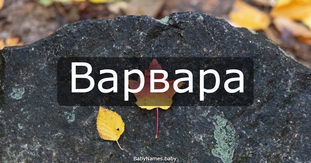 Варвара