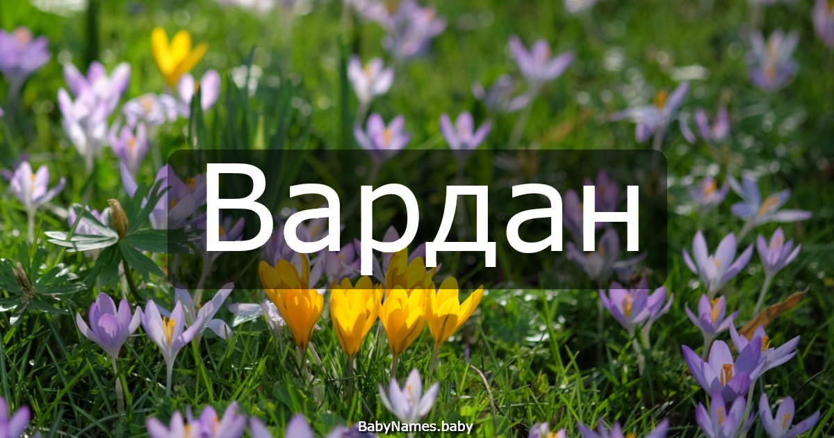Вардан