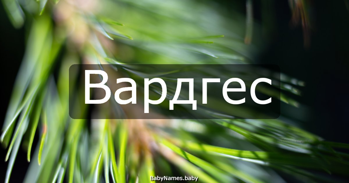 Вардгес