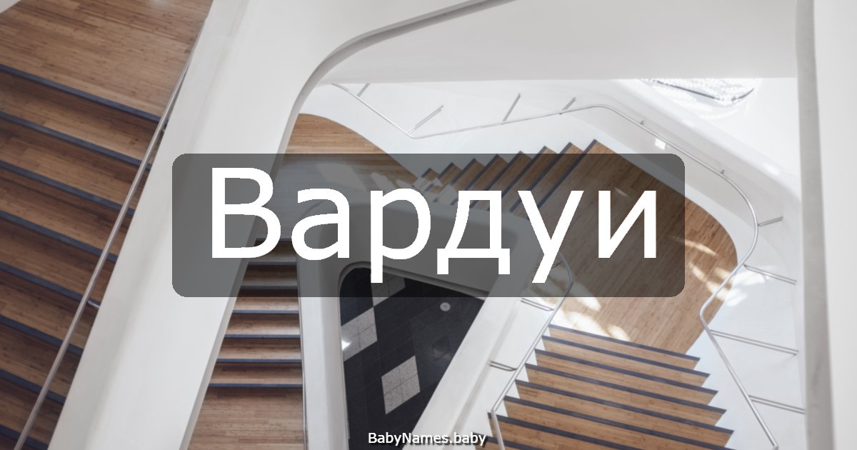 Вардуи
