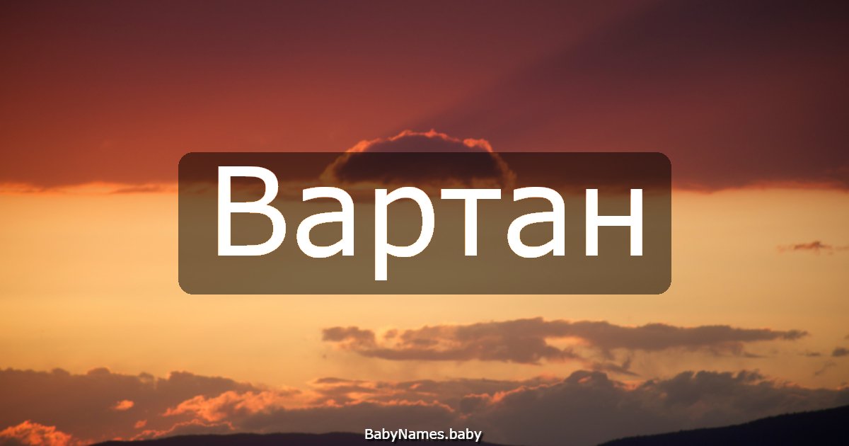 Вартан