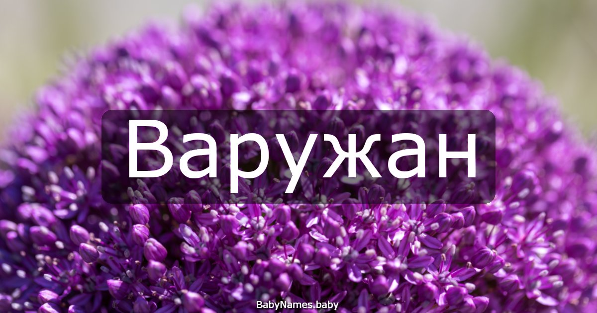 Варужан