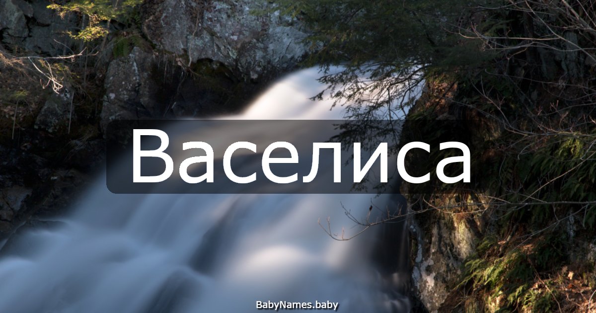 Васелиса