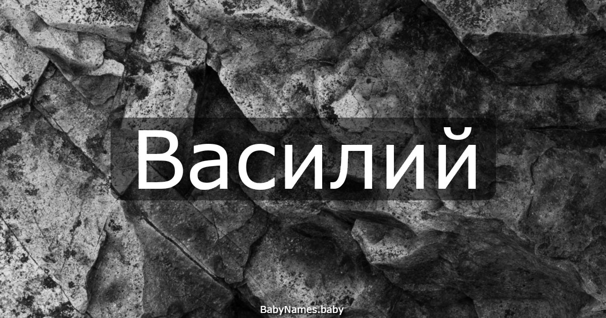 Василий