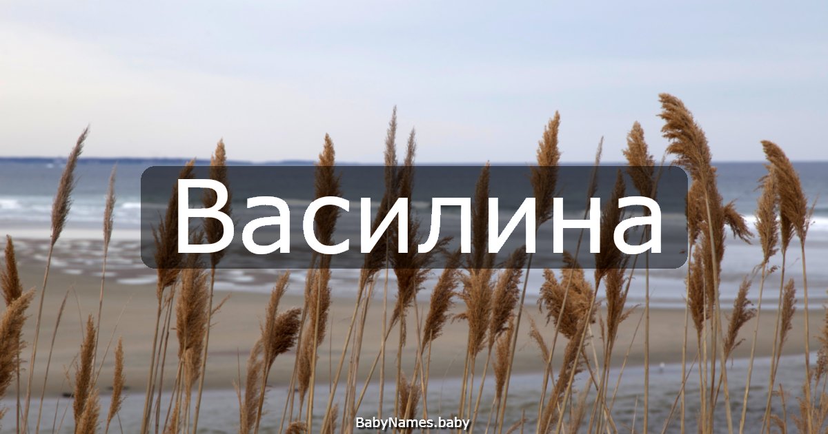 Василина