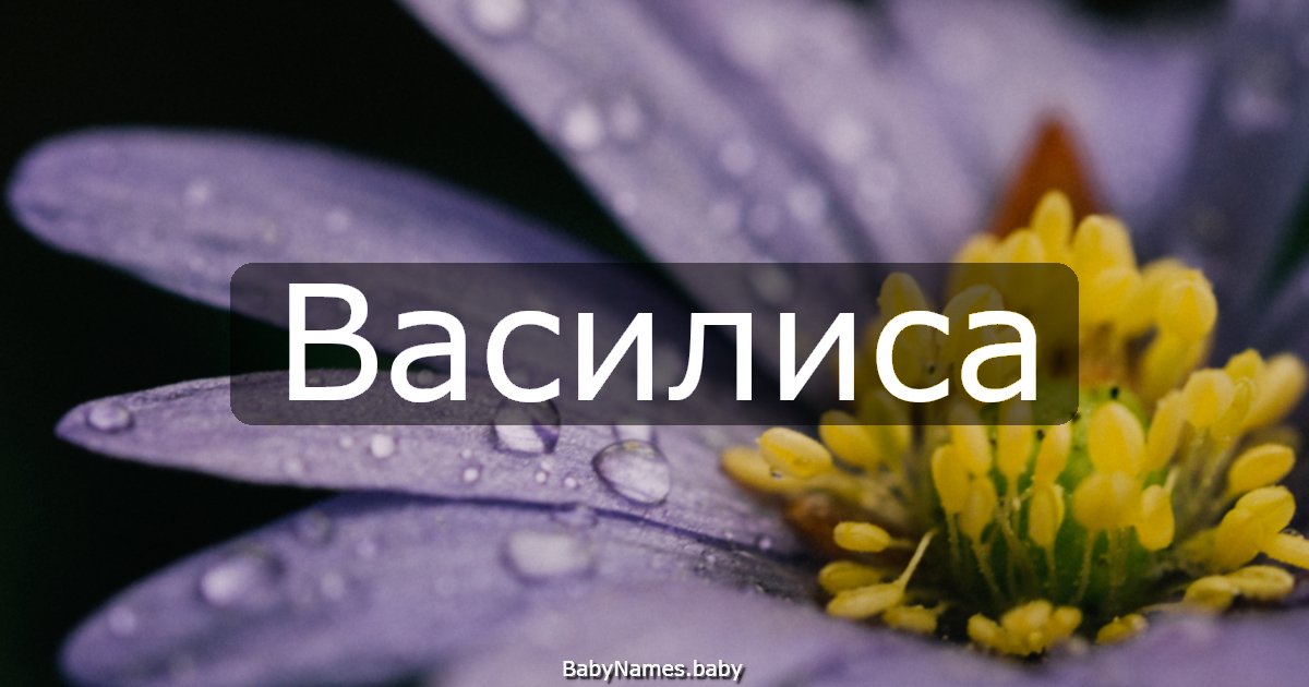 Василиса