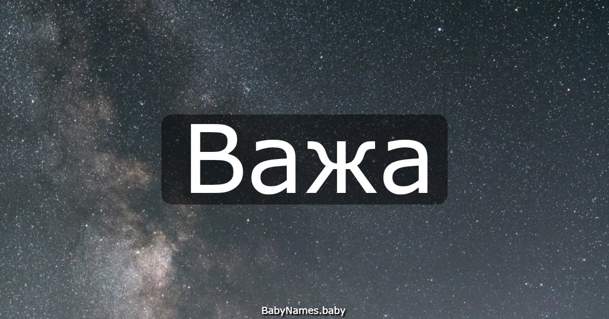 Важа