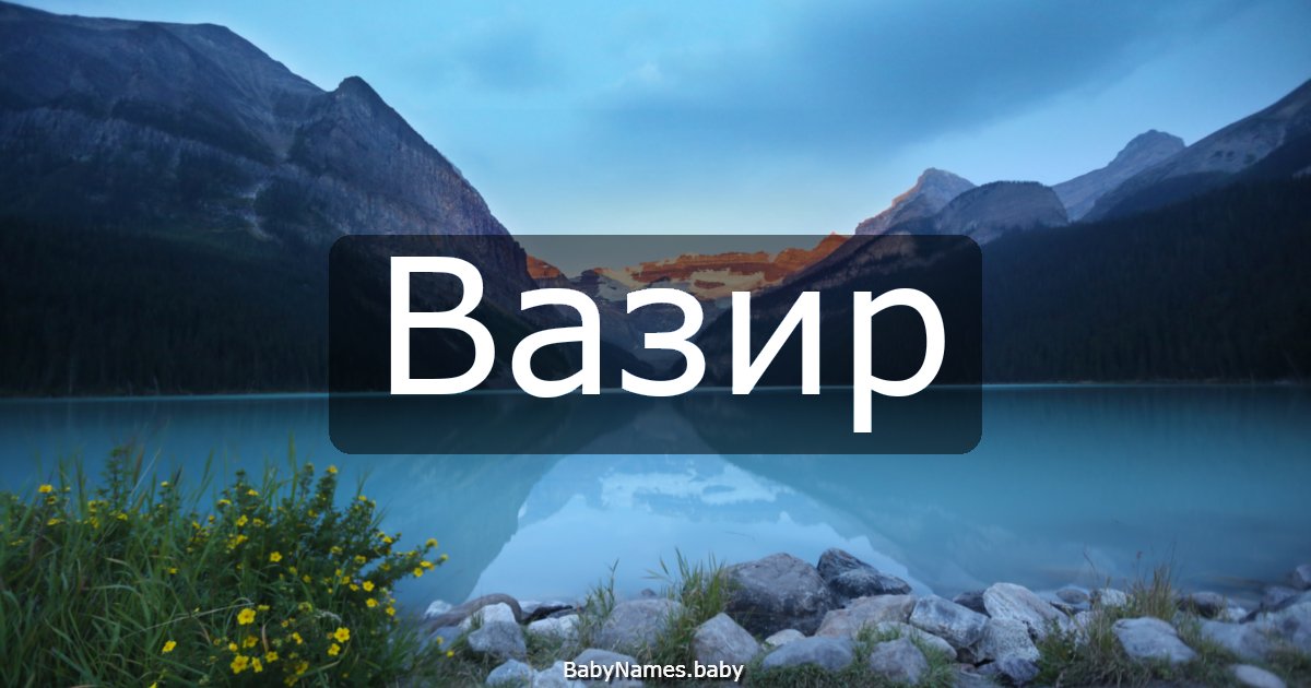 Вазир