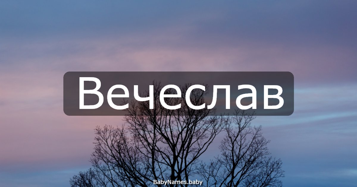 Вечеслав