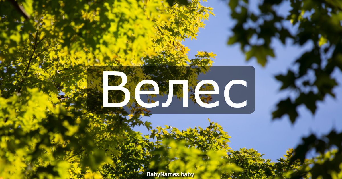 Велес