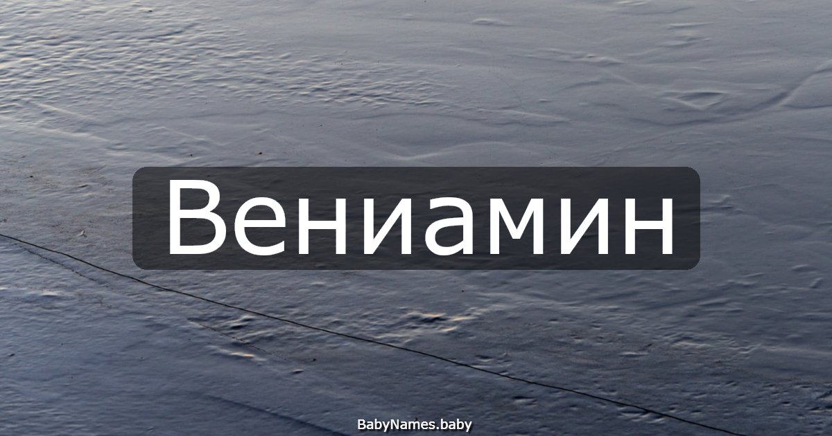 Вениамин