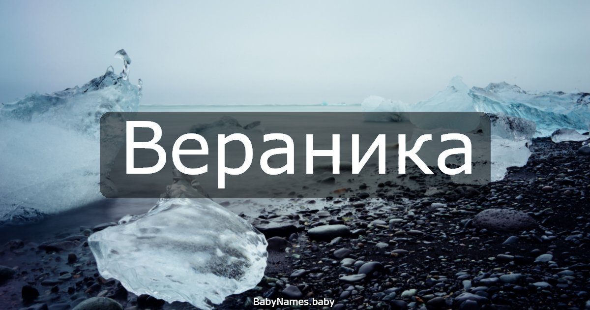 Вераника
