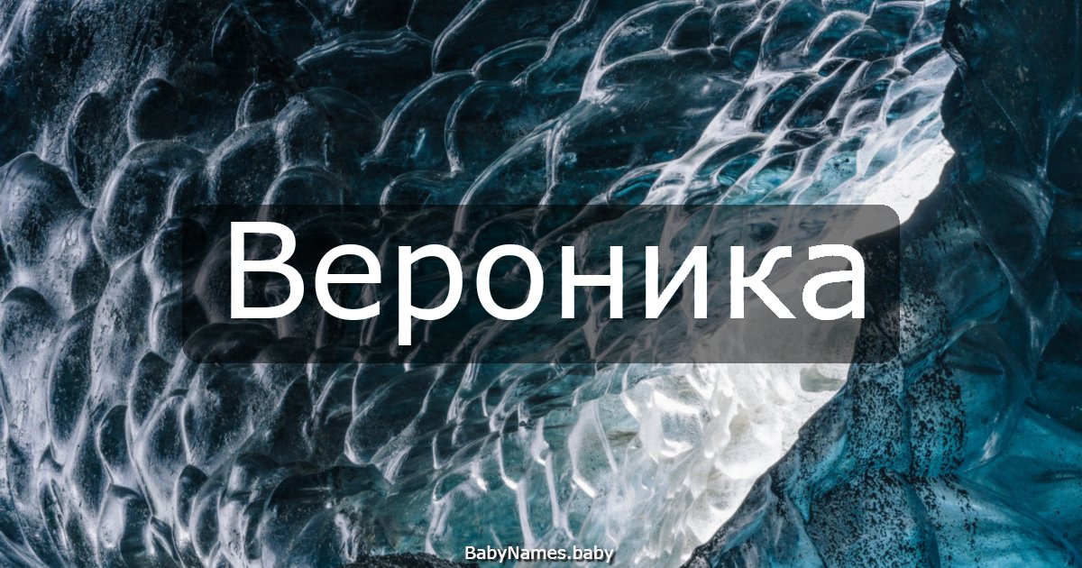 Вероника