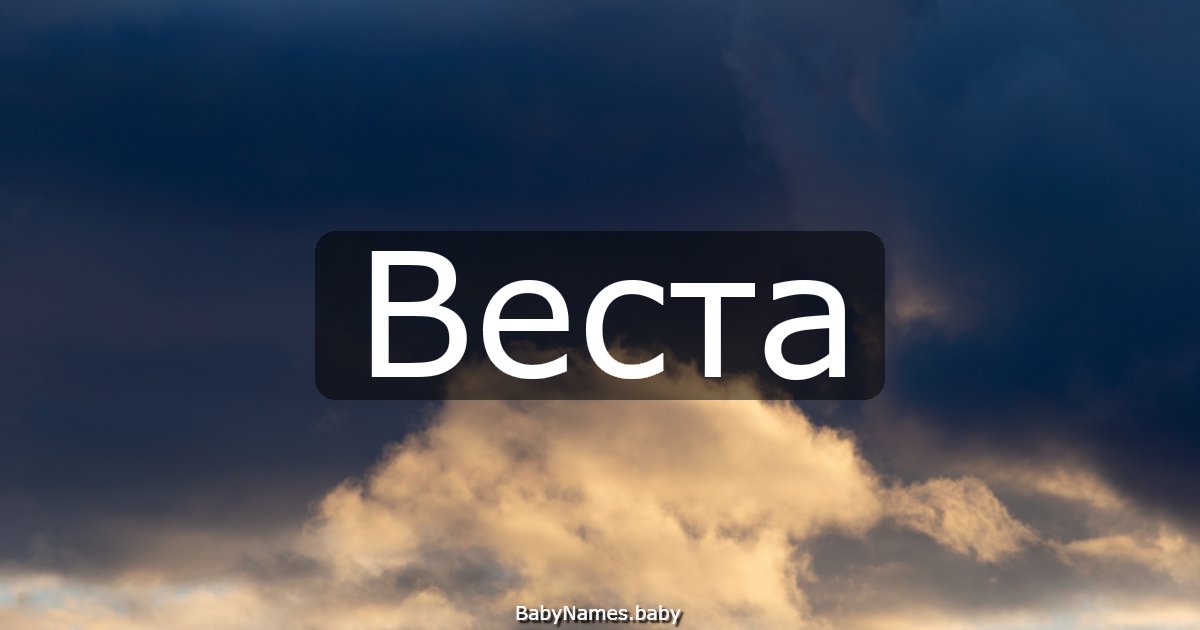 Веста
