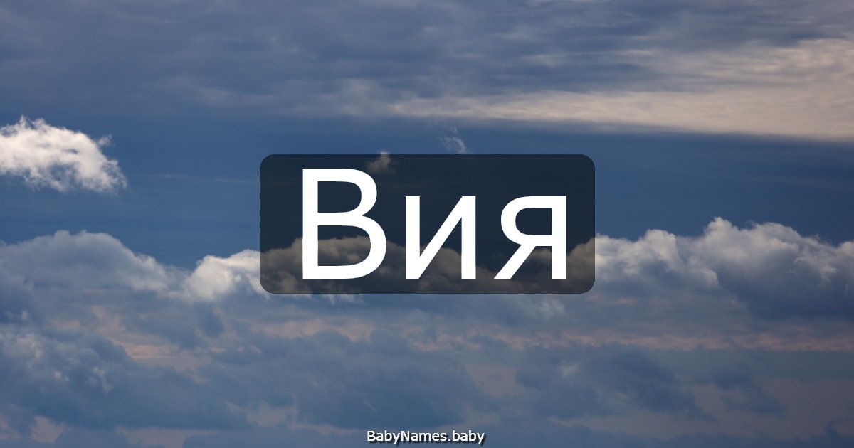 Вия