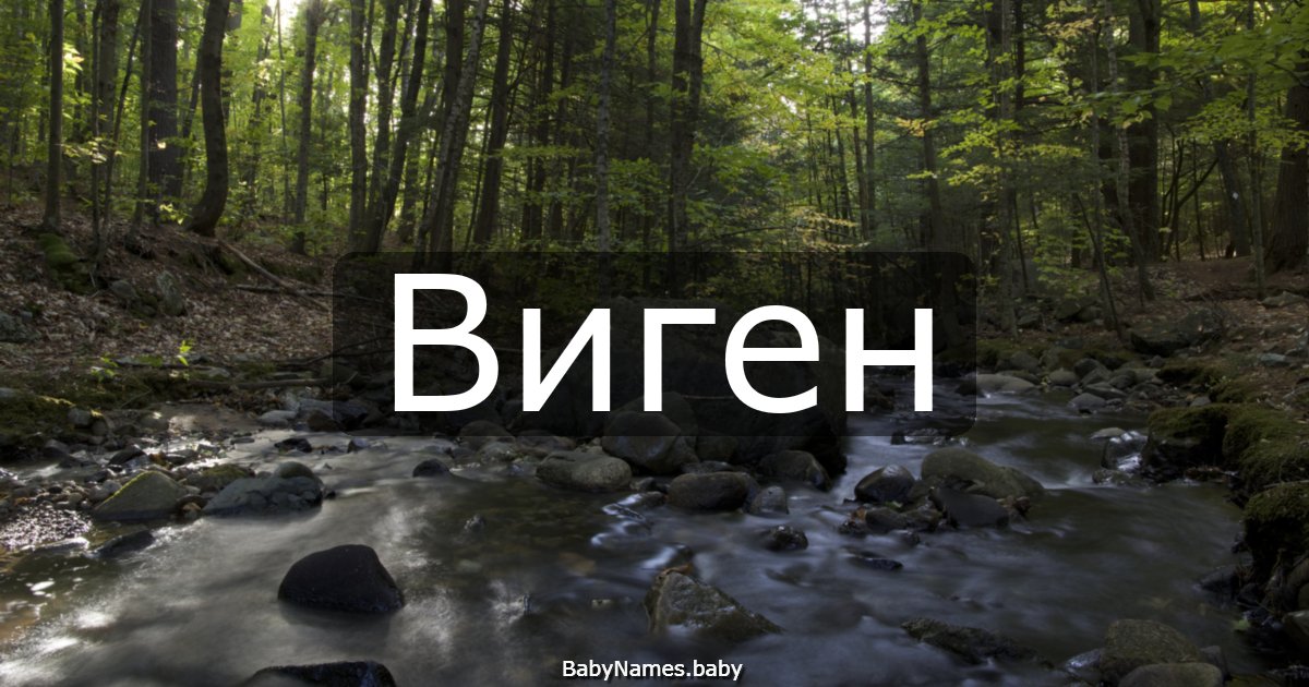Виген