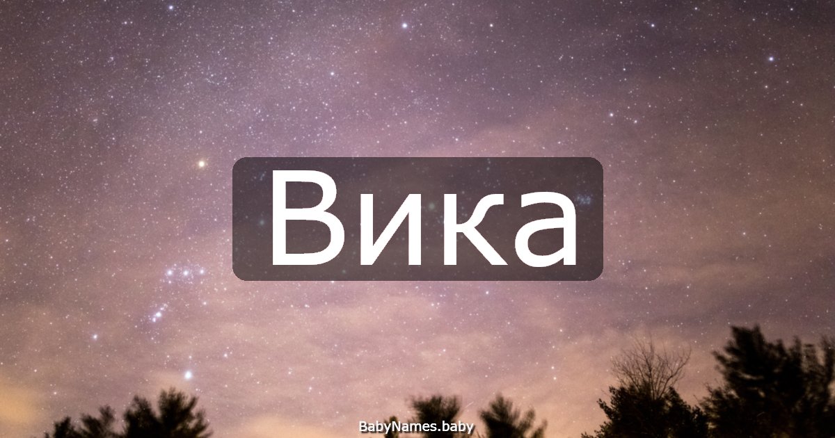 Вика