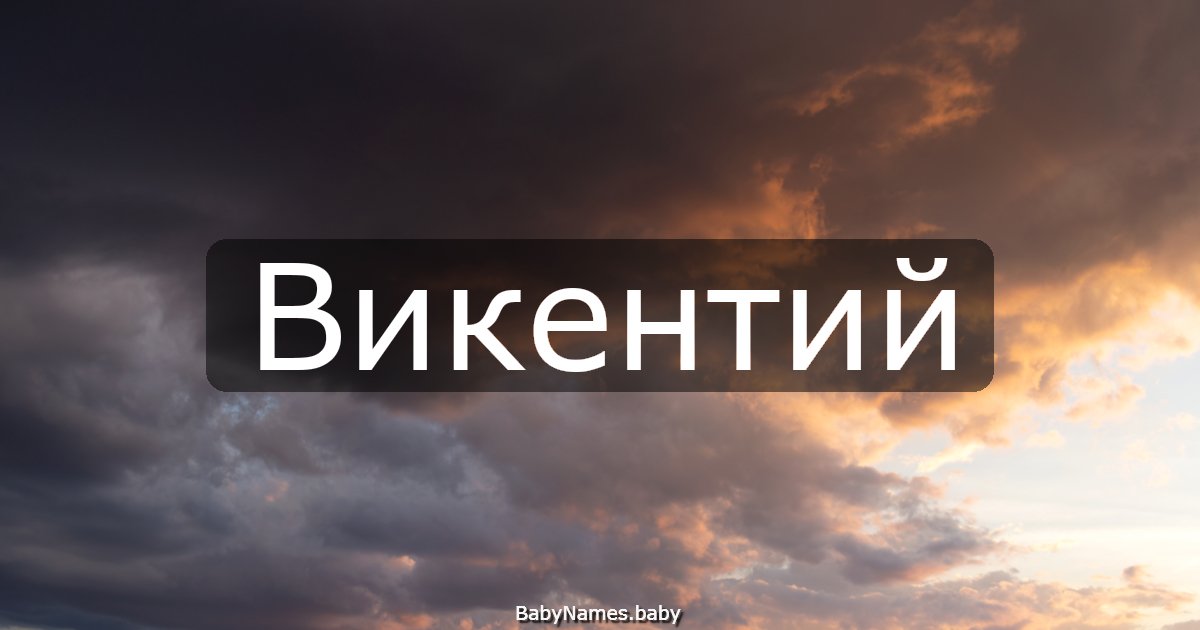 Викентий