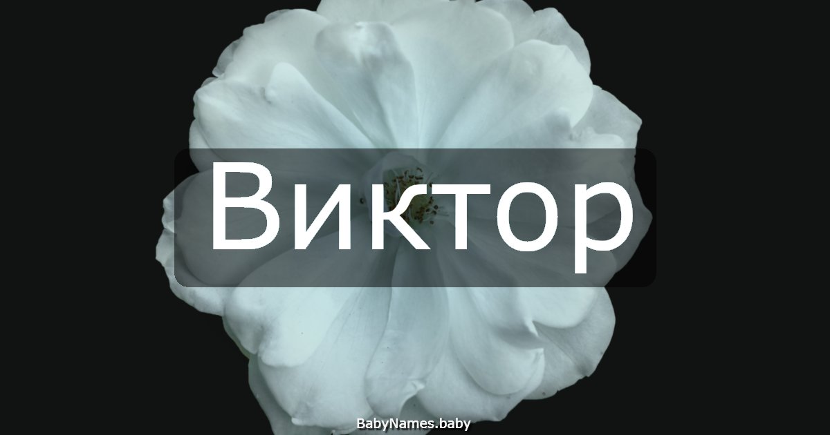 Виктор