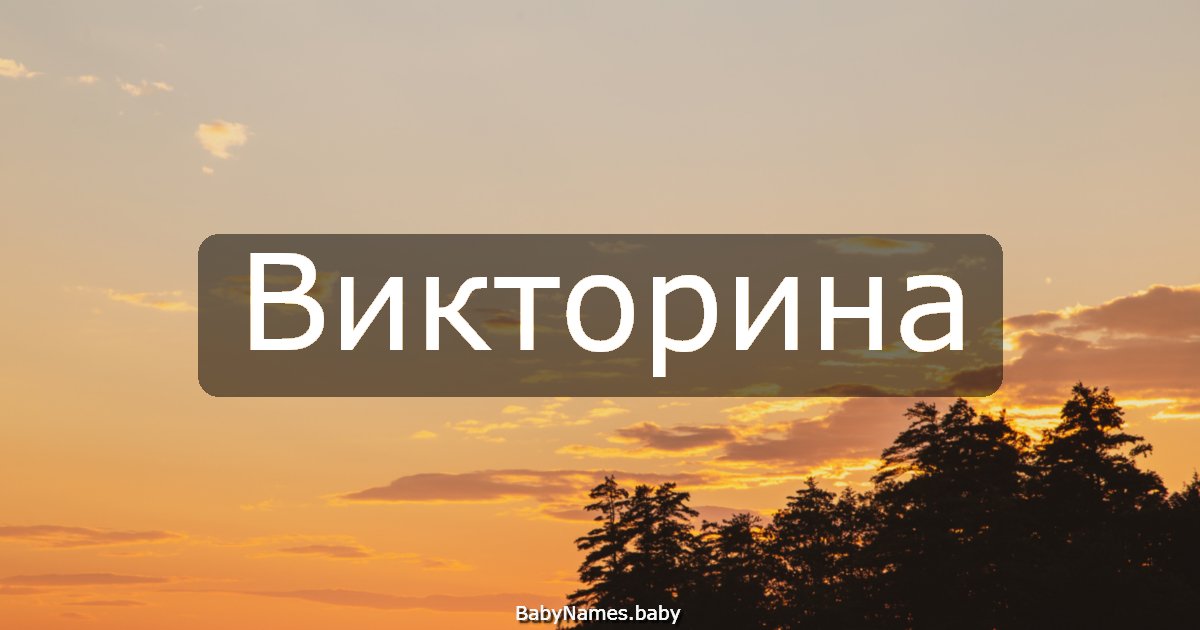 Викторина
