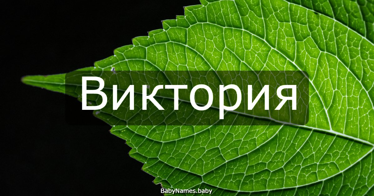 Виктория