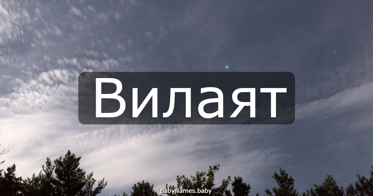 Вилаят