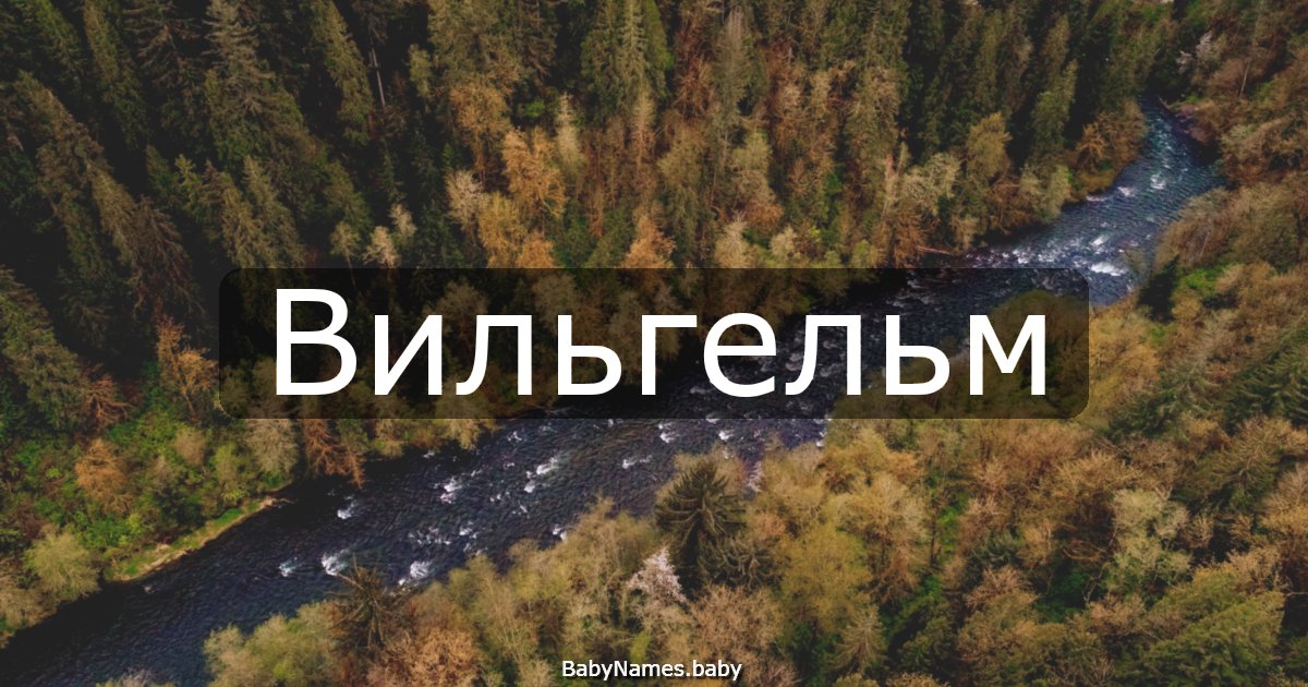 Вильгельм
