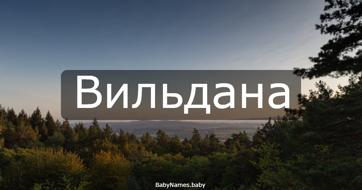 Вильдана