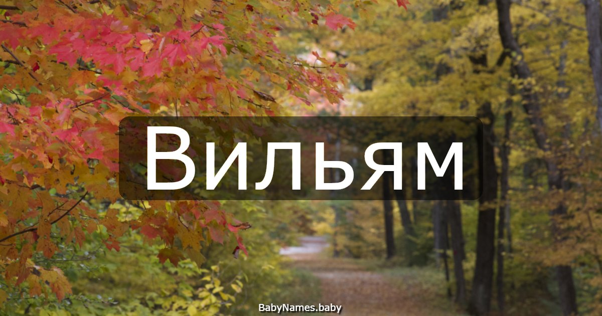 Вильям