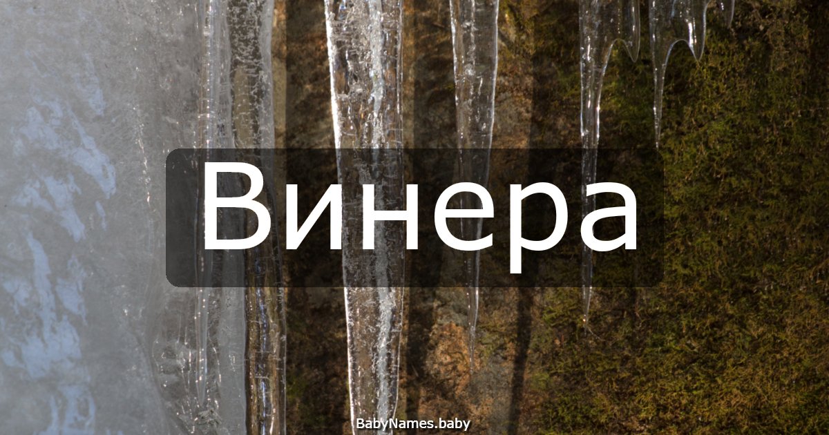 Винера