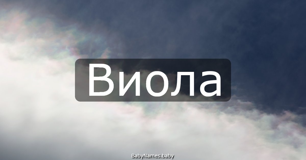 Виола