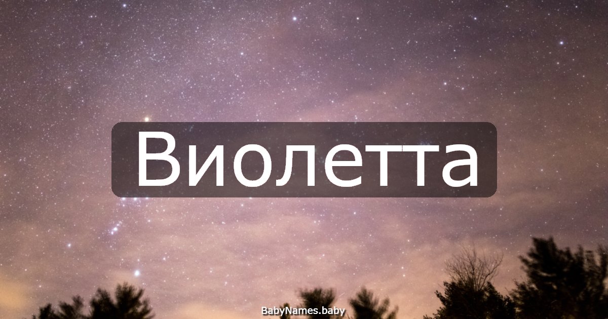 Виолетта