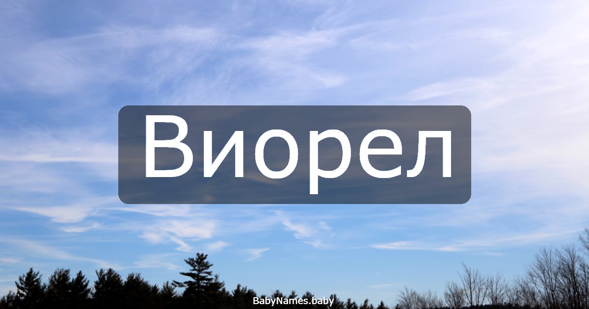 Виорел