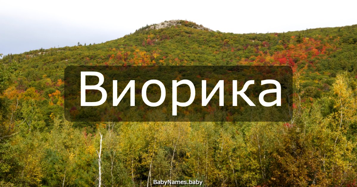 Виорика