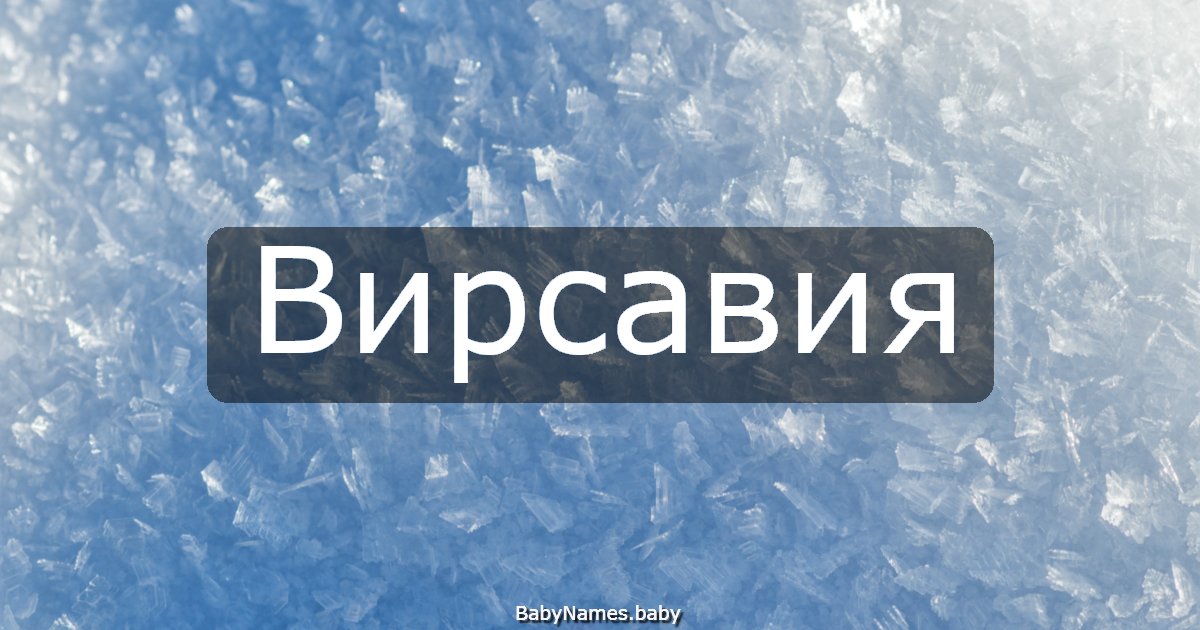 Вирсавия