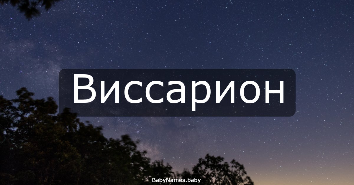 Виссарион