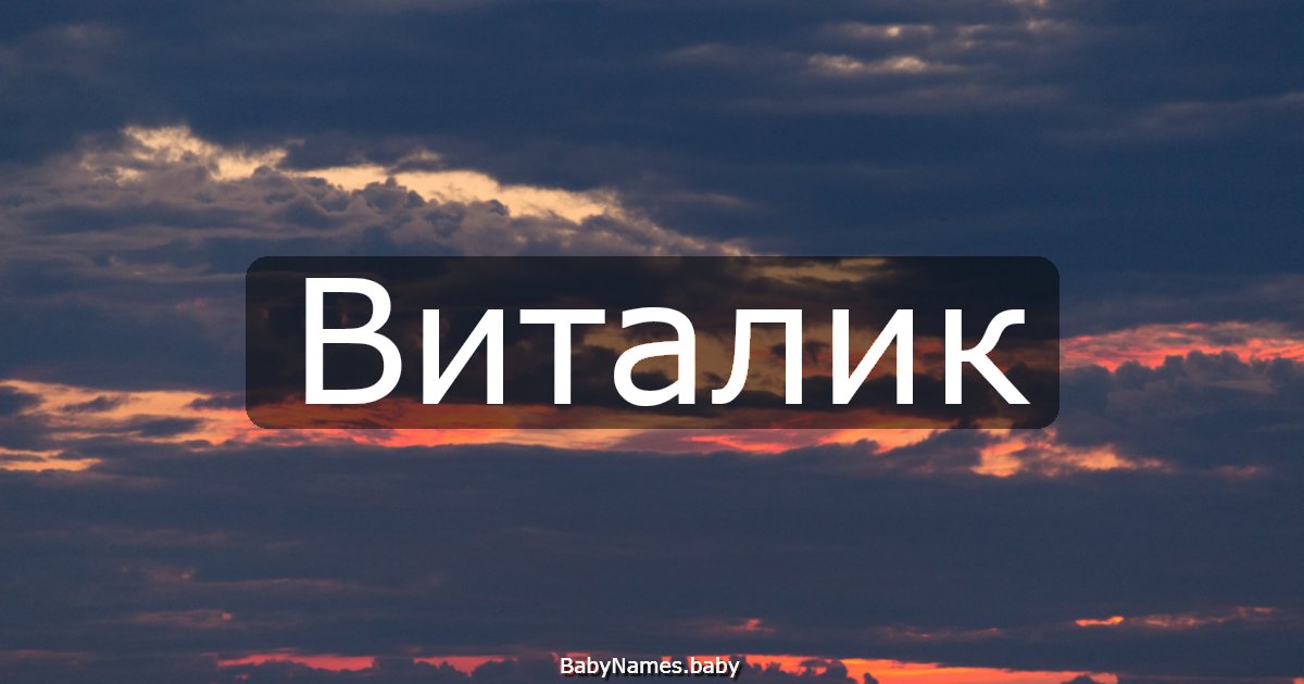 Виталик