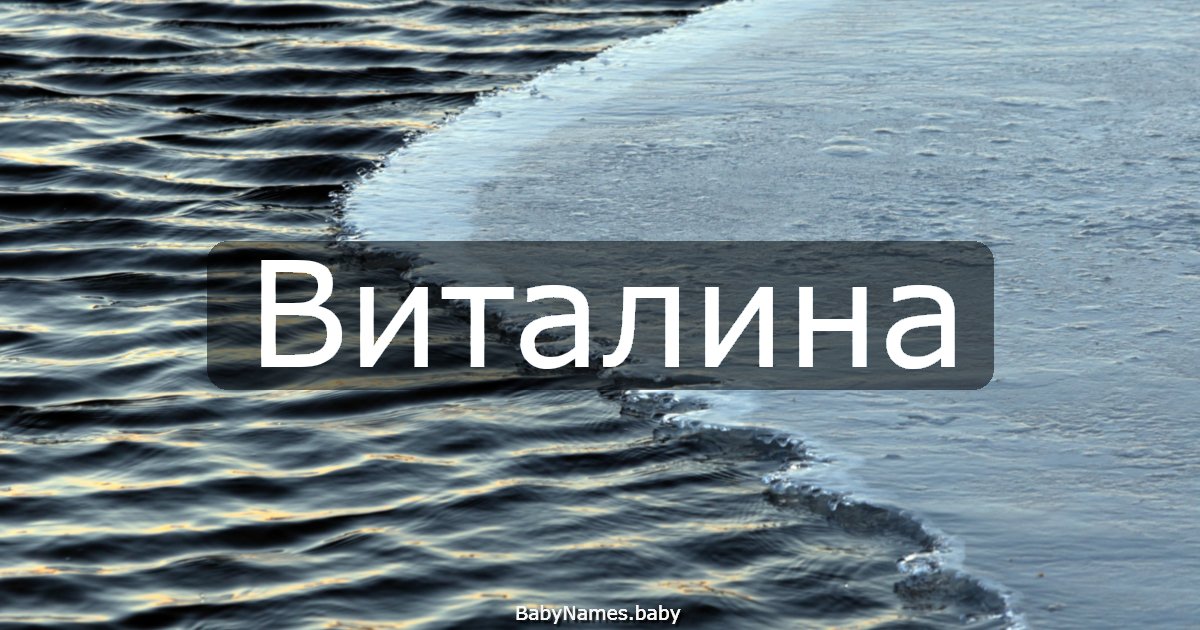 Виталина