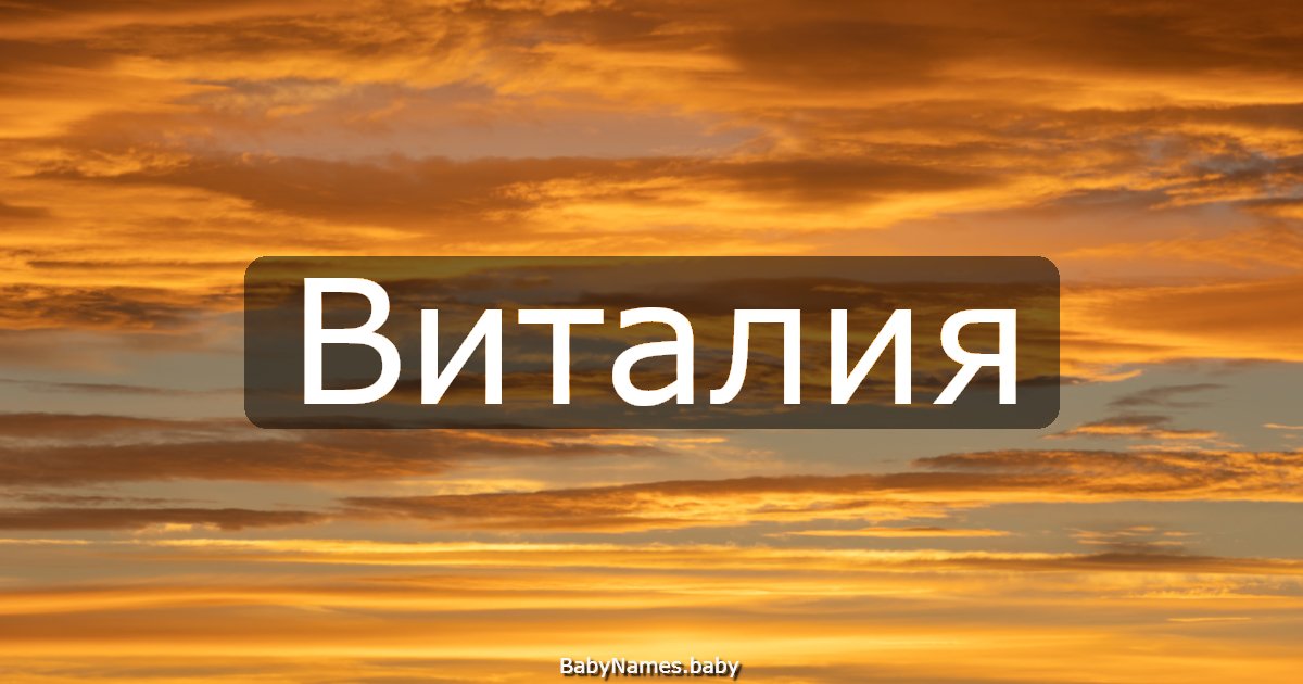 Виталия