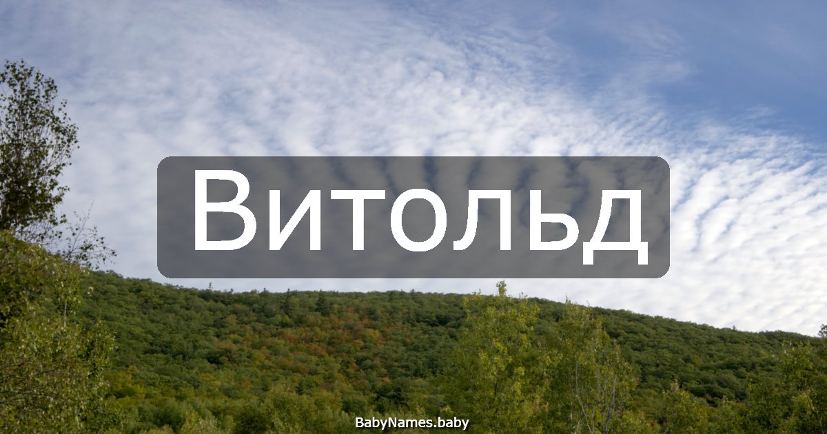 Витольд