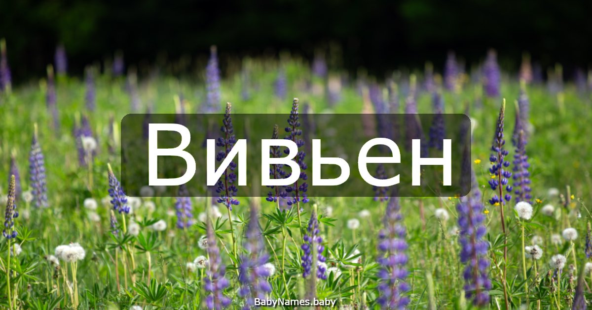 Вивьен