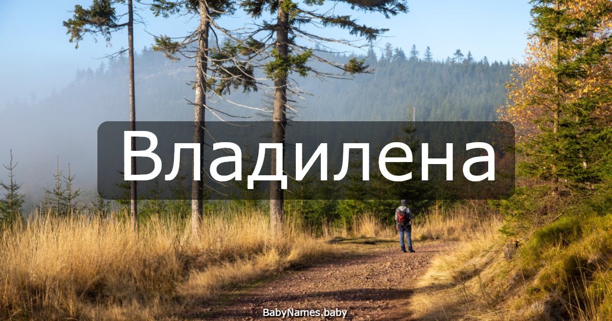 Владилена