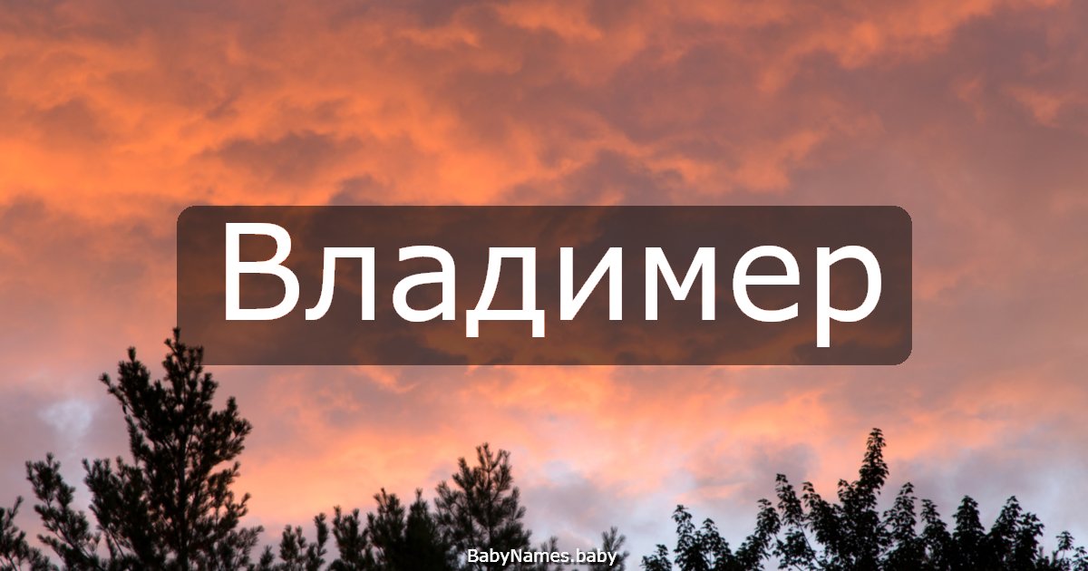 Владимер