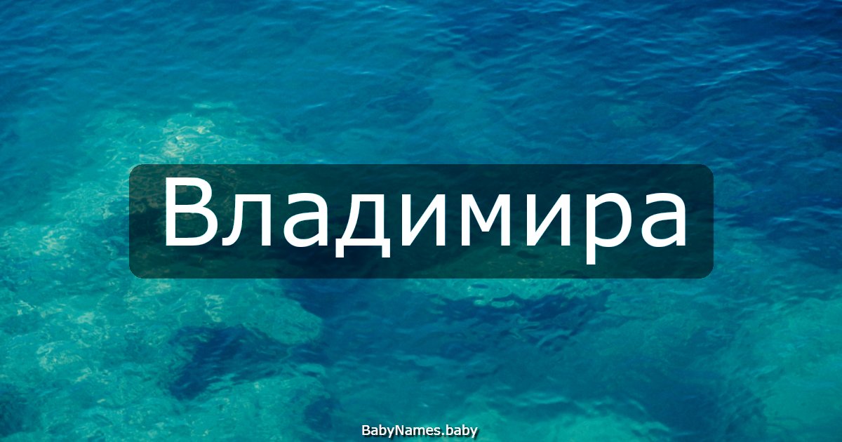 Владимира