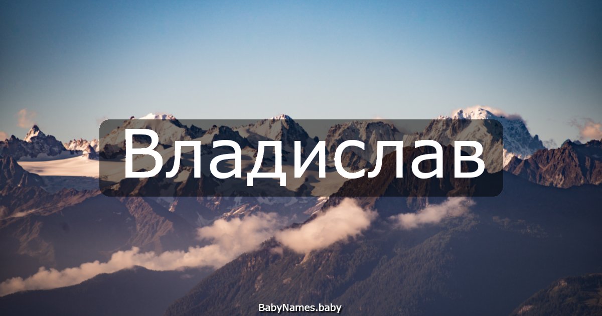 Владислав
